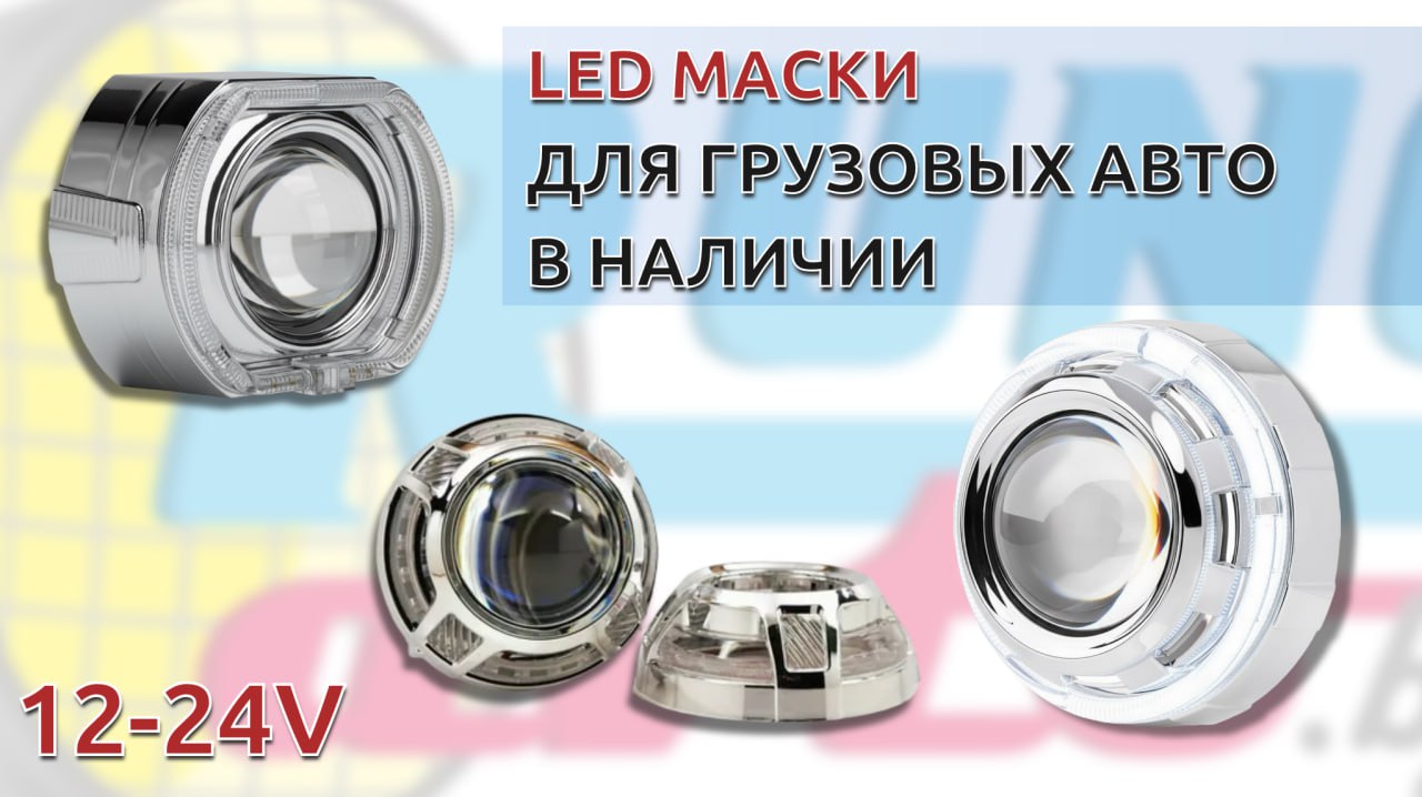 led maski 24V
